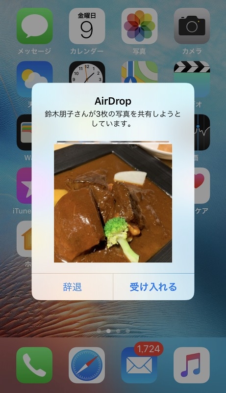 AirDropが送られてくると、プレビューが表示されます。「受け入れる」をタップすると、自分のiPhoneに保存されます。「辞退」をタップすると保存されません 