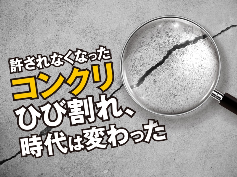許されなくなったコンクリひび割れ 時代は変わった 日経クロステック Xtech 許されなくなったコンクリひび割れ 時代は変わった 日経クロステック Xtech