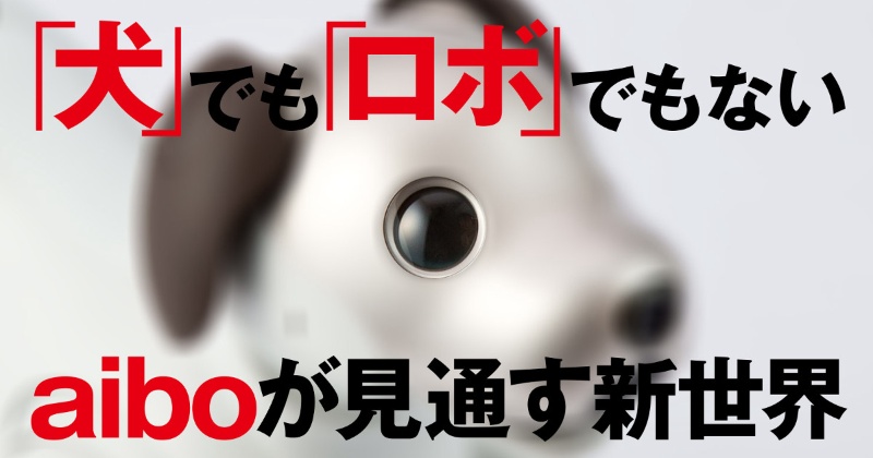 犬 でも ロボ でもない Aiboが見通す新世界 日経クロステック Xtech 犬 でも ロボ でもない Aiboが見通す新世界 日経クロステック Xtech