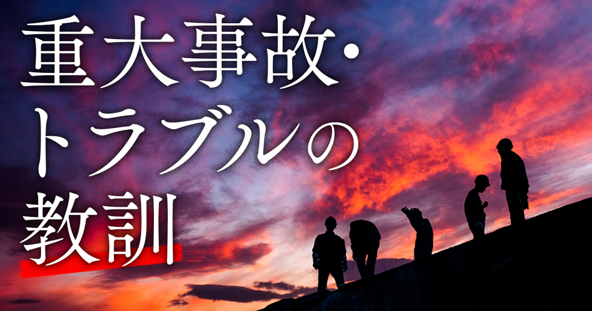 重大事故事典　東日本 topm.jpg?__scale=w:708,h:372&