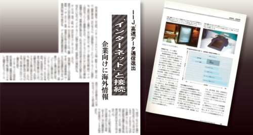 商用インターネット開始を報じる新聞記事（左）と米アップルコンピュータ（現アップル）の展示を伝える日経コンピュータの記事