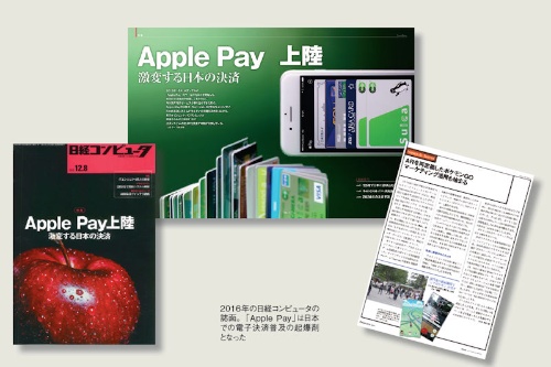 2016年の日経コンピュータの誌面。「Apple Pay」は日本での電子決済普及の起爆剤となった