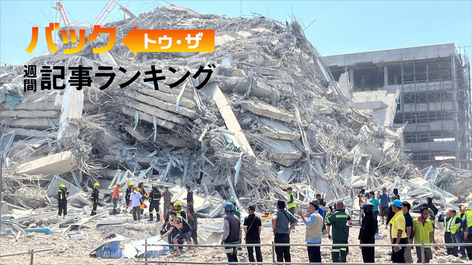 1位は「タイの超高層ビル崩壊はパンケーキクラッシュか、『低品質な鉄筋』巡り捜査本格化」