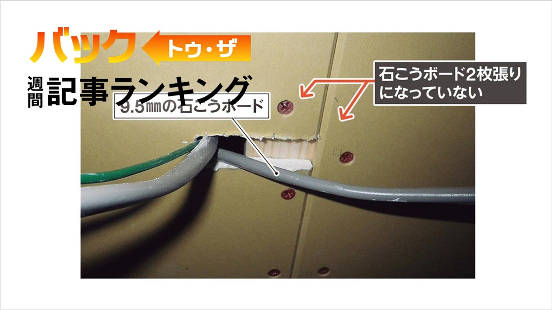 1位は「施工不備なら火災保険に影響、省令準耐火構造の基準に要注意」