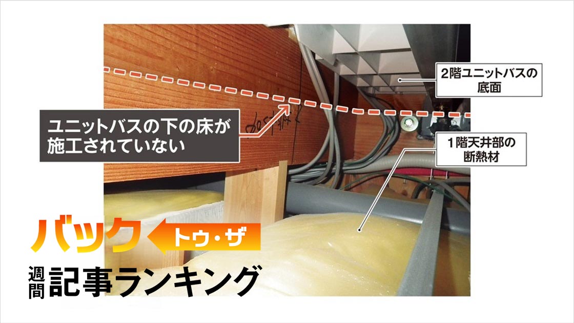 1位は「ユニットバスの下の床が未施工、防耐火の瑕疵に要注意」