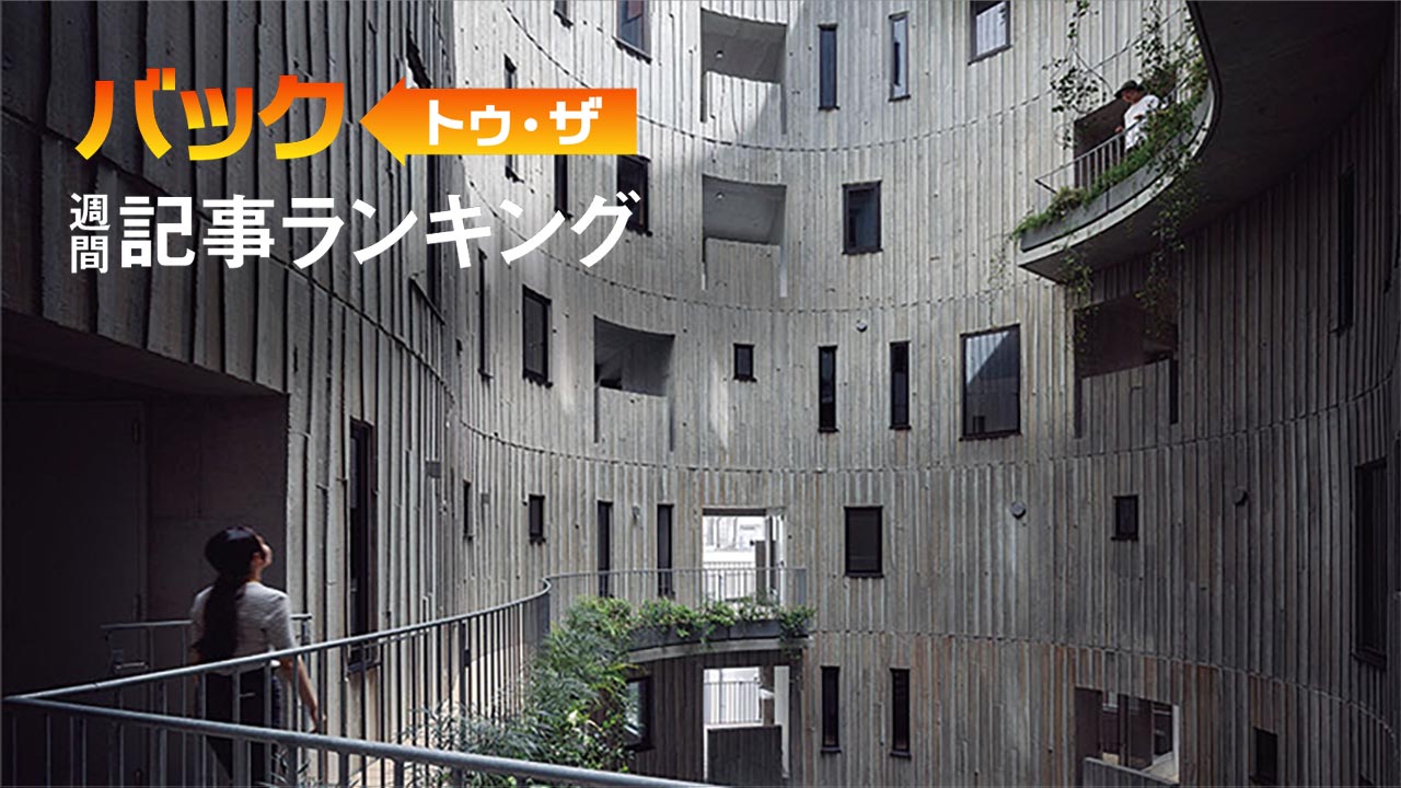 1位は「日本建築学会作品賞は満場一致の2件」