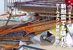 震度7を観測した熊本県益城町で倒壊した住宅。ホールダウンが破断している（写真：日経ホームビルダー、宮澤健二）
