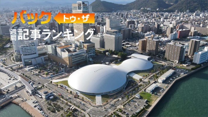 1位は「SANAA設計『香川県立アリーナ』竣工 サザンでこけら落とし」