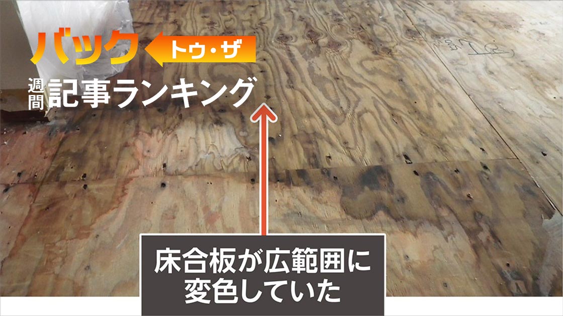1位は「『ぬらしたらダメだ』建て主が床合板の交換要求、木材の雨養生に要注意」