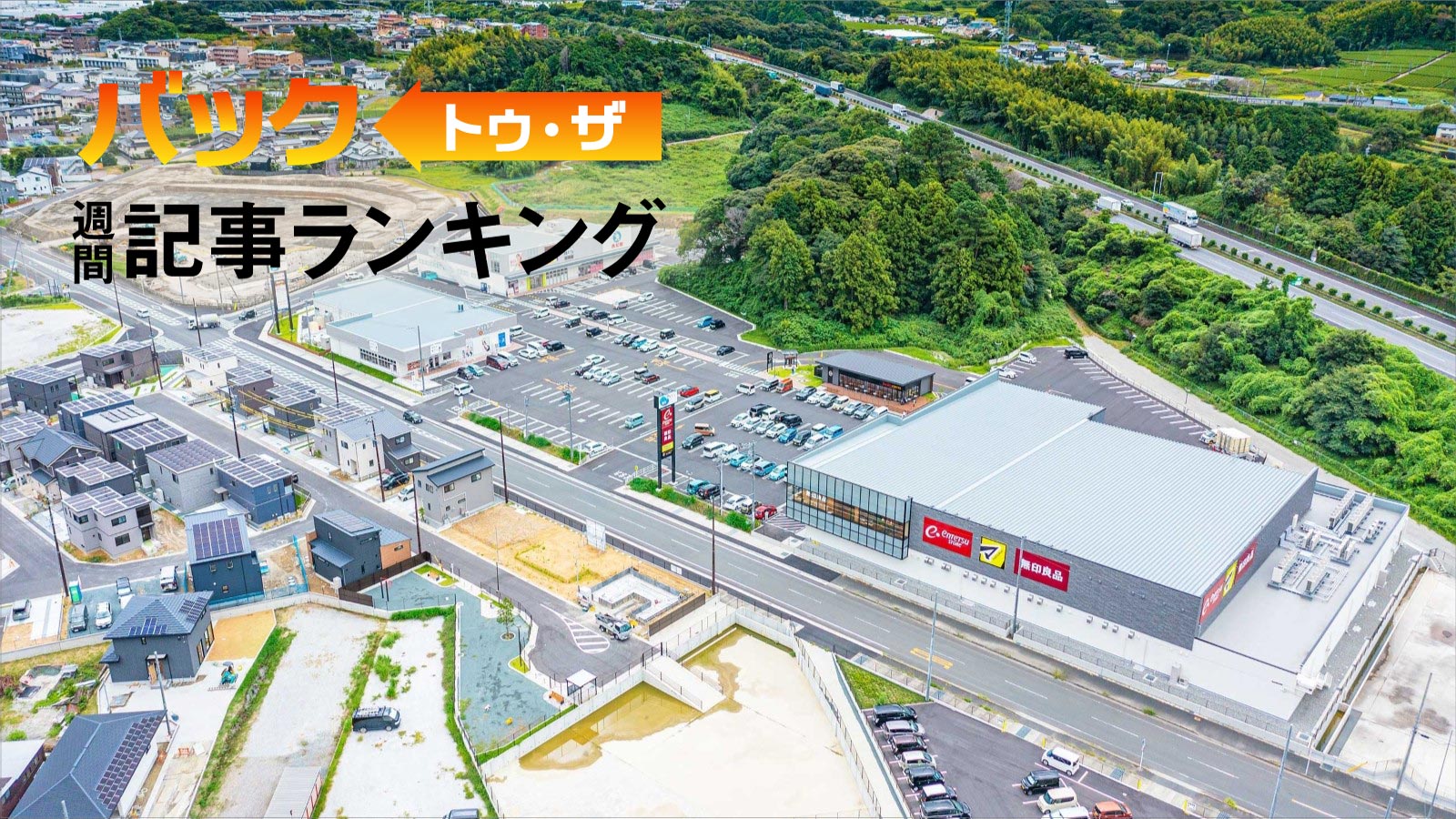 1位は「大和ハウスが明かした商業施設14cm沈下の真相、複雑な地盤を見抜けず杭到達誤認」