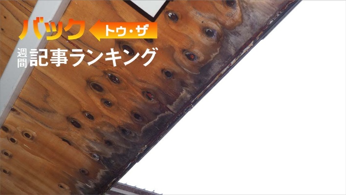 注目は「富岡市庁舎の不具合は表出した不燃薬剤が原因、隈研吾事務所は修繕費負担の意向」