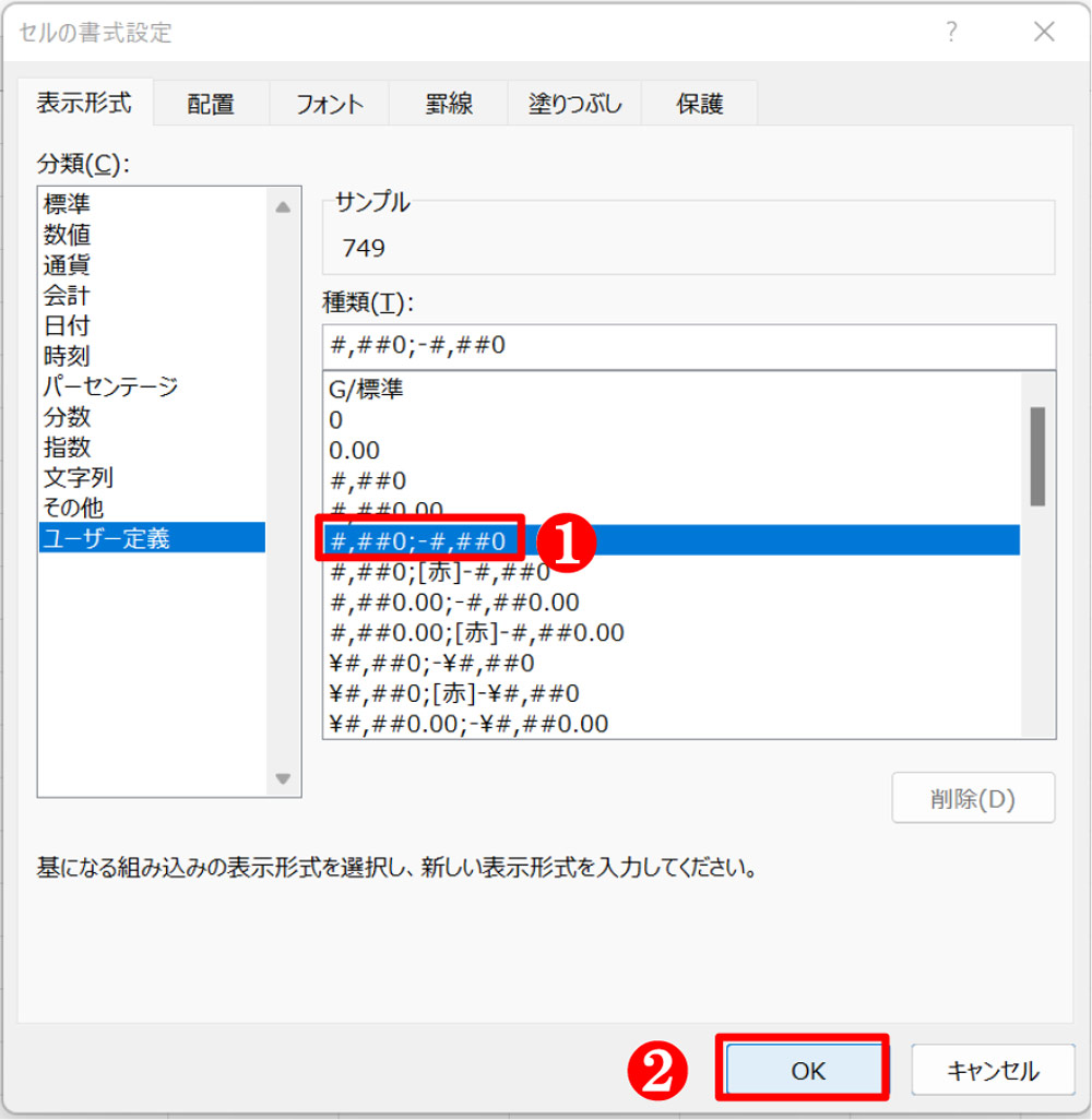 ここでは「種類」を「#,##0;[赤]-#,##0」の上にある「#,##0;-#,##0」にして「OK」ボタンを押す