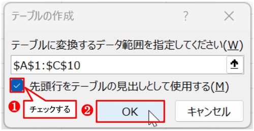 ダイアログが開いたら「先頭行をテーブルの見出しとして使用する」にチェックを入れて「OK」ボタンを押す