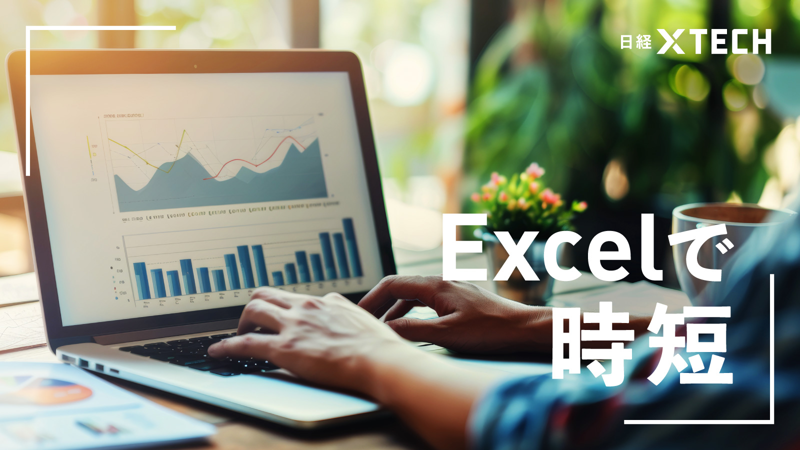 Excelでこれからも使う「IF関数」、活躍の場面は3つある