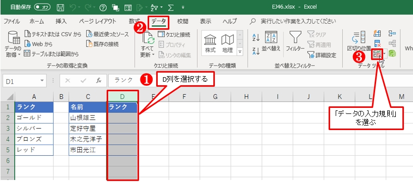 D列を選択して、「データ」タブの「データの入力規則」を選ぶ