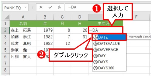 B列からD列には、生年月日の「年」「月」「日」がそれぞれ入力してある。DATE関数を用いて「年月日」形式の日付のシリアル値にする。E2を選んだら「=DA」と入力してみよう。「DA」で始まる関数が一覧表示される。先頭にある「DATE」をダブルクリックする