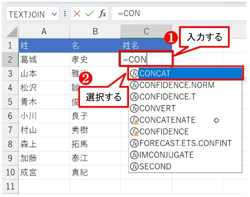 C2:C10の値をクリアしたあと、C2を選んで「=」と入力し、続けて「CON」と入力する。「CON」を含む関数が一覧表示になるので、一番上にある「CONCAT」を選ぶ