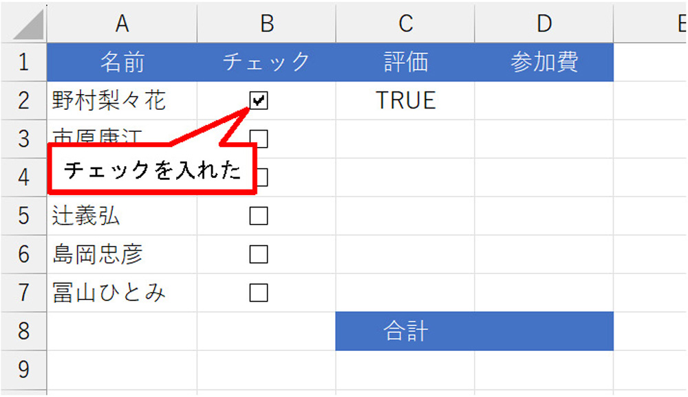 Excelでチェックボックス、チェックを入れた値だけを合計する（2ページ
