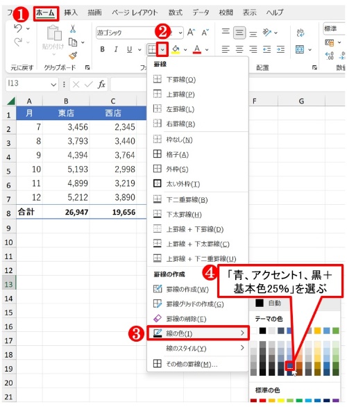 「ホーム」タブの「罫線」ボタン横の「▼」から「線の色」を選び、「青、アクセント1、黒+基本色25%」を選ぶ