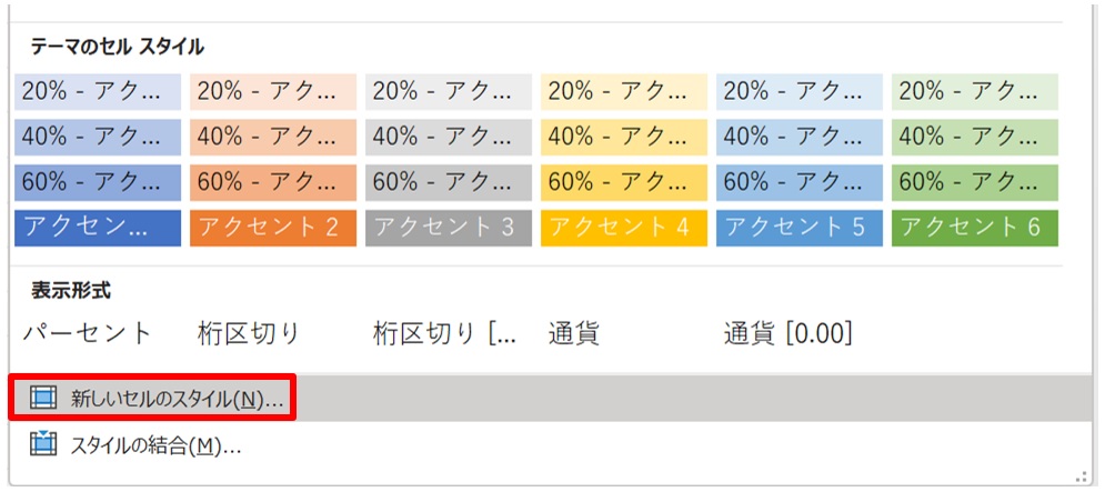 ［Esc］キーを押して「罫線」の機能を解除したら、A2を選択して「セルのスタイル」ボタンをクリックし、「新しいセルのスタイル」を選ぶ