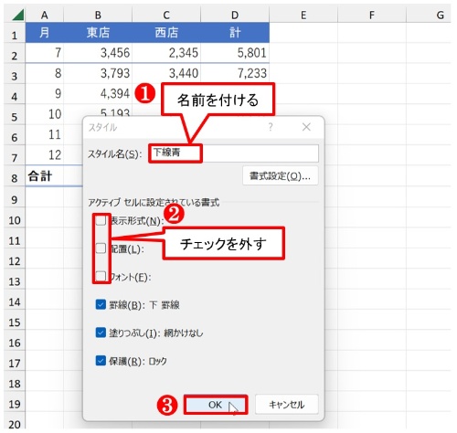 ダイアログが開くので、「スタイル名」に名前を付けて、図のように「罫線」「塗りつぶし」「保護」以外のチェックを外す。設定ができたら「OK」ボタンを押す
