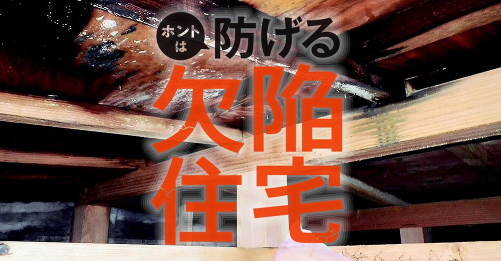 ホントは防げる欠陥住宅 日経クロステック Xtech