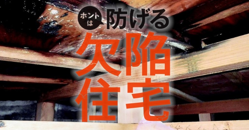 ホントは防げる欠陥住宅 日経クロステック Xtech ホントは防げる欠陥住宅 日経クロステック Xtech