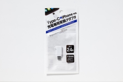 セリアで購入した「Type-C→iPhone対応充電専用変換アダプタ」。USB Type-CケーブルでiPhoneを充電するときに使う変換アダプターだ