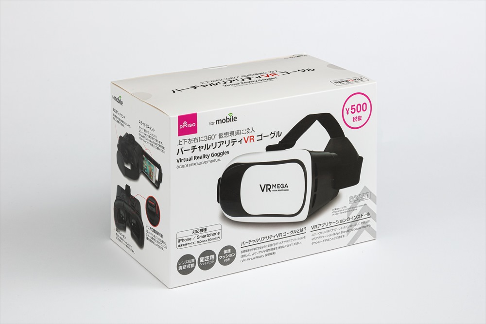 のめり込めるVR映像を手軽に、3種類の100均VRゴーグル（3ページ目