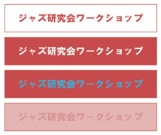 【鉄則】文字列にコントラストを付ける