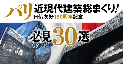 パリ近現代建築総まくり!必見30選 パリ近現代建築総まくり!必見30選