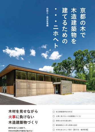京都府木材組合連合会が2020年2月に発行した「京都の木で木造建築物を建てるための・・・ニホヘト」（資料；京都府木材組合連合会）