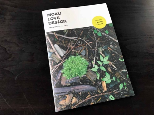 2018年10月18日に発表した「MOKU LOVE DESIGN ～木質空間デザイン・アプローチブック」（資料：ウッドソリューション・ネットワーク）