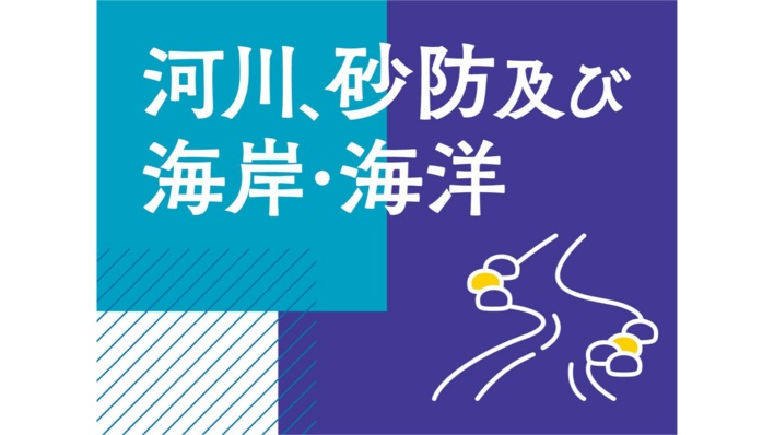 河川、砂防及び海岸・海洋 過去問題と解説 2026年度