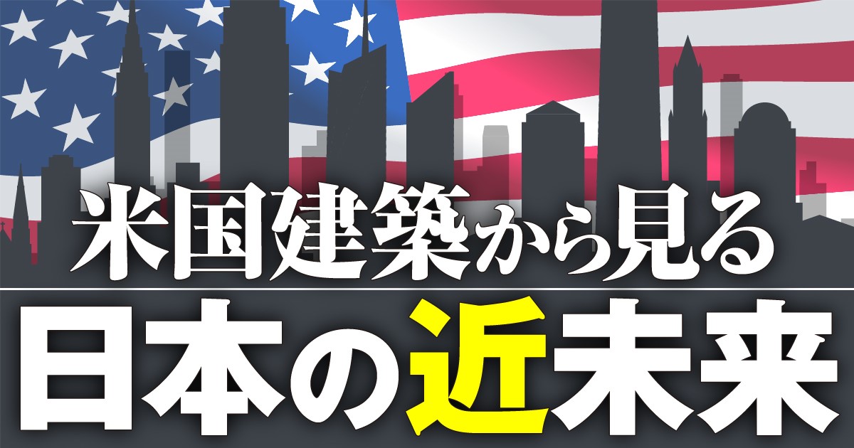米国建築から見る日本の近未来 日経クロステック Xtech