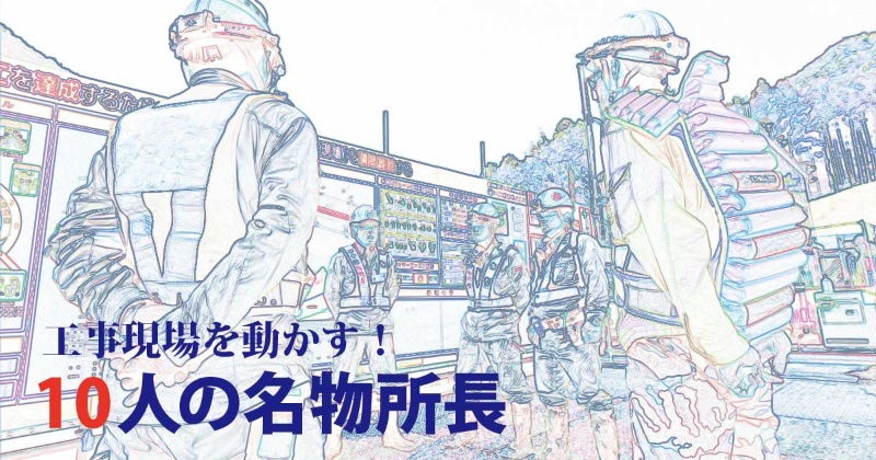 工事現場を動かす 10人の名物所長 日経クロステック Xtech 工事現場を動かす 10人の名物所長 日経クロステック Xtech