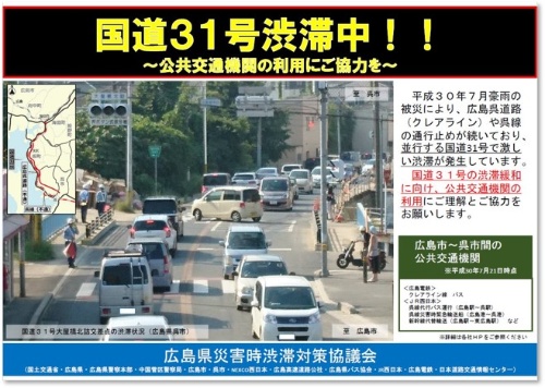 西日本豪雨で多くの道路や鉄道が寸断されたため、先に復旧した国道31号では渋滞が慢性化。通常は車で1時間ほどの広島市―呉市間が、3時間以上かかるケースもあった。県などは渋滞抑制のために公共交通の利用や相乗りを市民に呼び掛けた（資料：広島県）