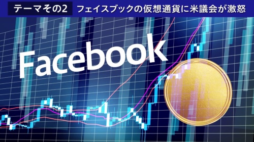 テーマその2「フェイスブックの仮想通貨に米議会が激怒」。