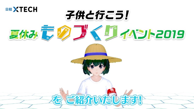 夏休みは親子でものづくりイベントへ バーチャル記者 黒須もあ B が動画で紹介 日経クロステック Xtech 夏休みは親子でものづくりイベントへ バーチャル記者 黒須もあ B が動画で紹介 日経クロステック Xtech