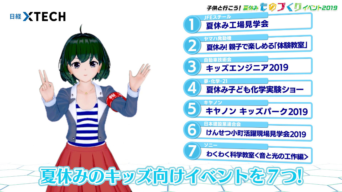 夏休みは親子でものづくりイベントへ バーチャル記者 黒須もあ B が動画で紹介 日経クロステック Xtech
