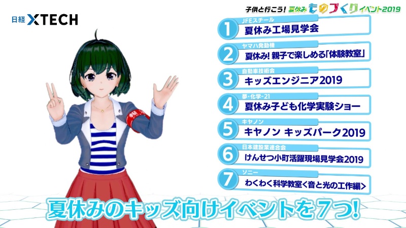 夏休みは親子でものづくりイベントへ バーチャル記者 黒須もあ B が動画で紹介 日経クロステック Xtech 夏休みは親子でものづくりイベントへ バーチャル記者 黒須もあ B が動画で紹介 日経クロステック Xtech