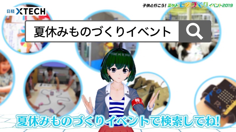 夏休みは親子でものづくりイベントへ バーチャル記者 黒須もあ B が動画で紹介 日経クロステック Xtech 夏休みは親子でものづくりイベントへ バーチャル記者 黒須もあ B が動画で紹介 日経クロステック Xtech