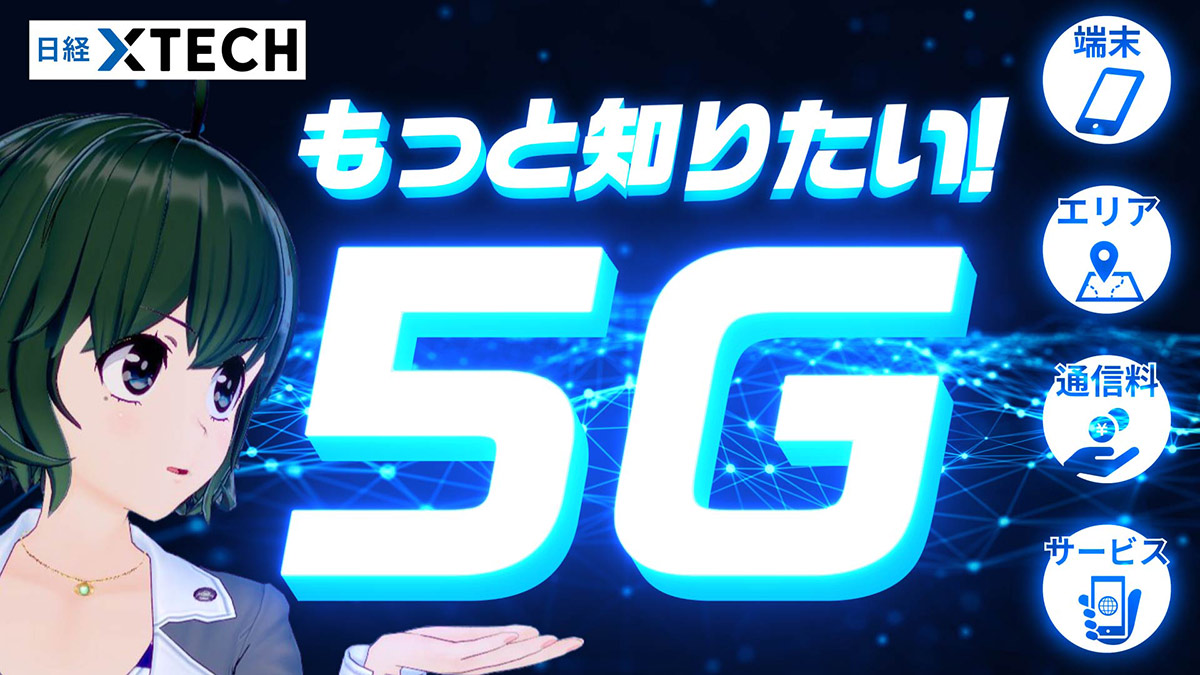 話題の5g最新トレンドをまとめて動画で解説 バーチャル記者黒須もあ B 日経クロステック Xtech