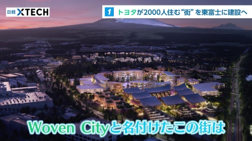「Woven City」完成初期は、トヨタの従業員や関係者など約2000名が暮らします。