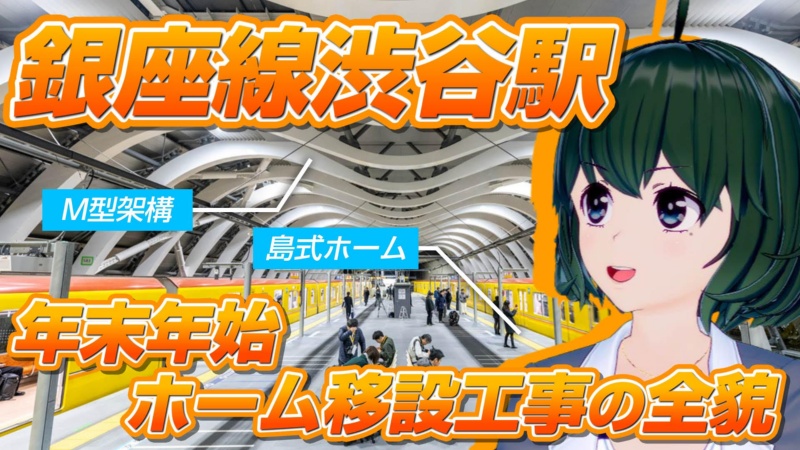 銀座線渋谷駅が移転リニューアル 年末年始の大工事を動画で解説 バーチャル記者黒須もあ B 日経クロステック Xtech 銀座線渋谷駅が移転リニューアル 年末年始の大工事を動画で解説 バーチャル記者黒須もあ B 日経クロステック Xtech