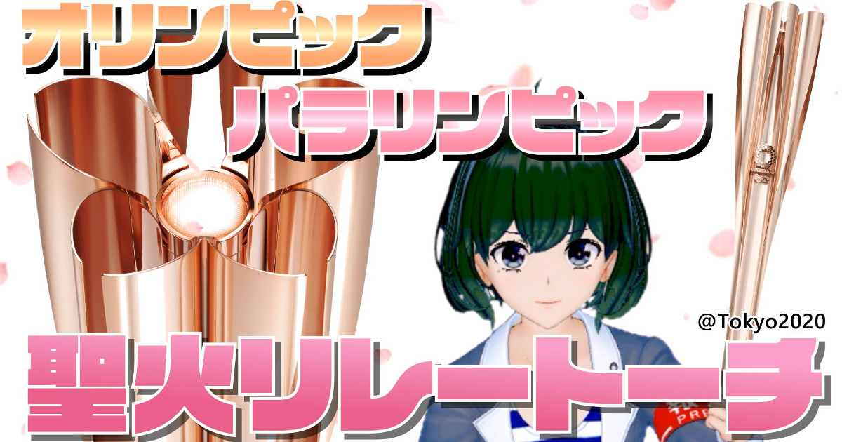 日本の技術が詰め込まれた聖火リレートーチの秘密！～バーチャル記者