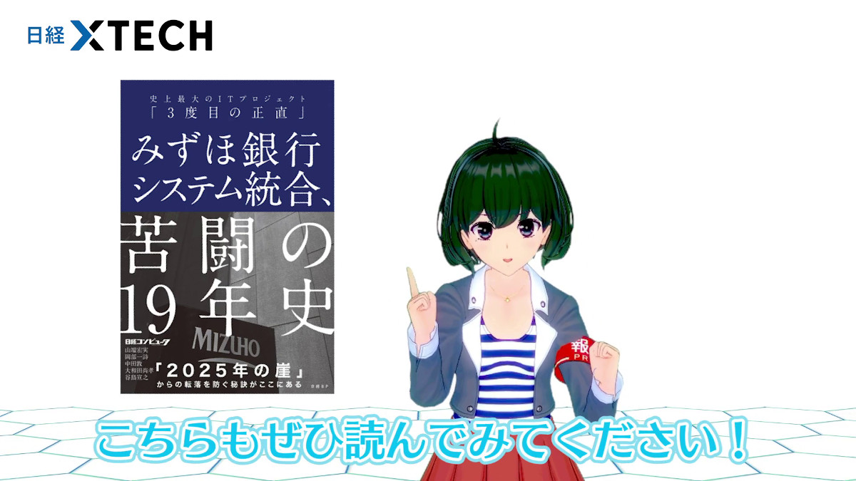 使用言語は？削減コストの総額は？クイズ形式でみずほシステム統合の謎に迫る！～バーチャル記者黒須もあ（β）が動画で解説 | 日経クロステック（xTECH）