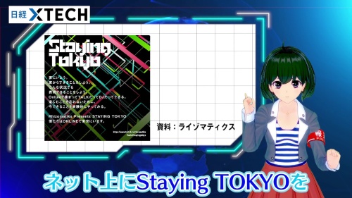 ライゾマティクスの「Staying TOKYO」は、2カ月間にわたって開催されました。