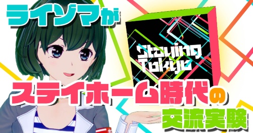 【解説動画】ライゾマがステイホーム時代の交流実験!【黒須もあ】
