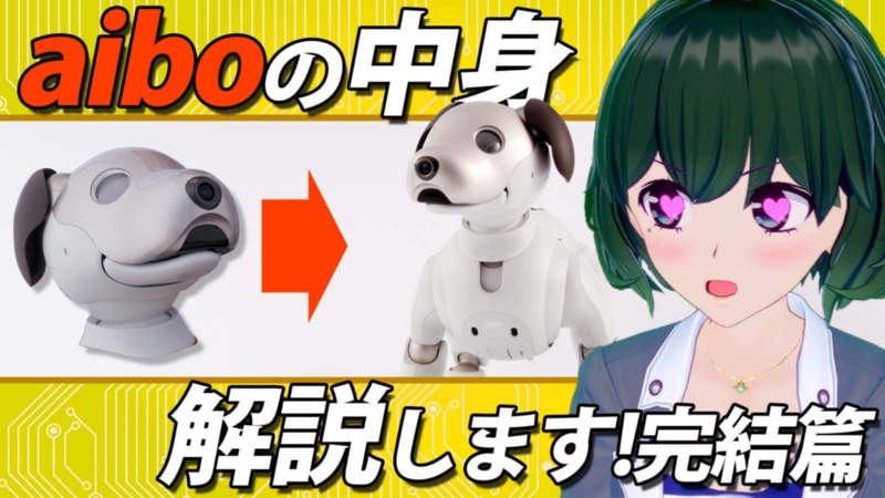 2周年を迎えた Aibo 分解ではなく組み立てます 完結編 バーチャル記者黒須もあ B が動画で解説 日経クロステック Xtech